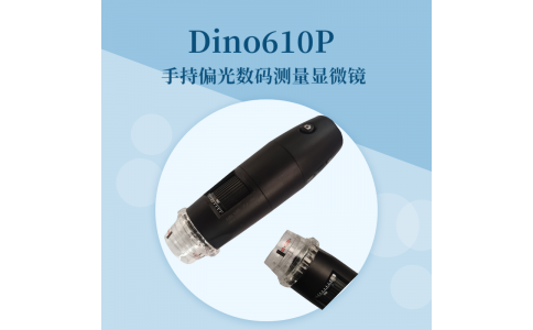 Dino610P手持式偏光數(shù)碼顯微鏡