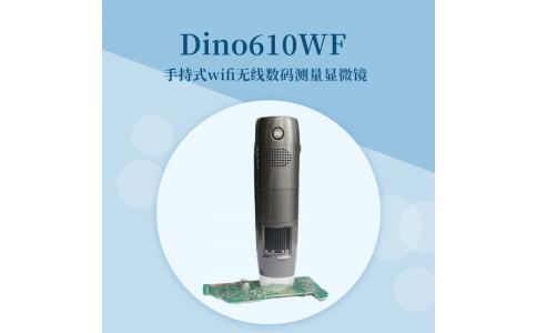 Dino-WiFi無(wú)線(xiàn)手持?jǐn)?shù)碼顯微鏡（標(biāo)準(zhǔn)型：Din610WF）