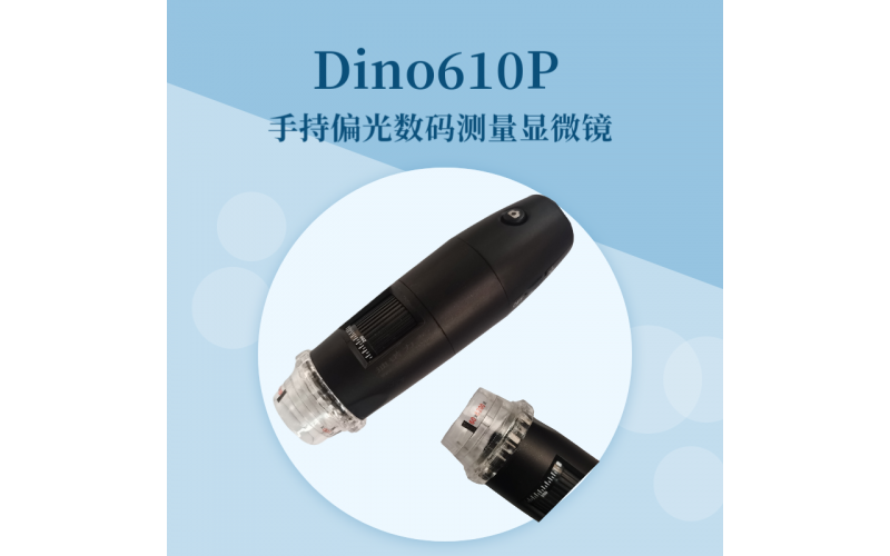 Dino610P手持式偏光數(shù)碼顯微鏡
