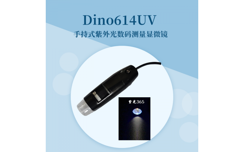 Dino614UV(400nm)紫外光手持?jǐn)?shù)碼測(cè)量顯微鏡