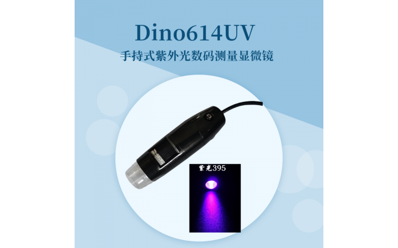 Dino614UV(365nm)紫外光手持?jǐn)?shù)碼測(cè)量顯微鏡