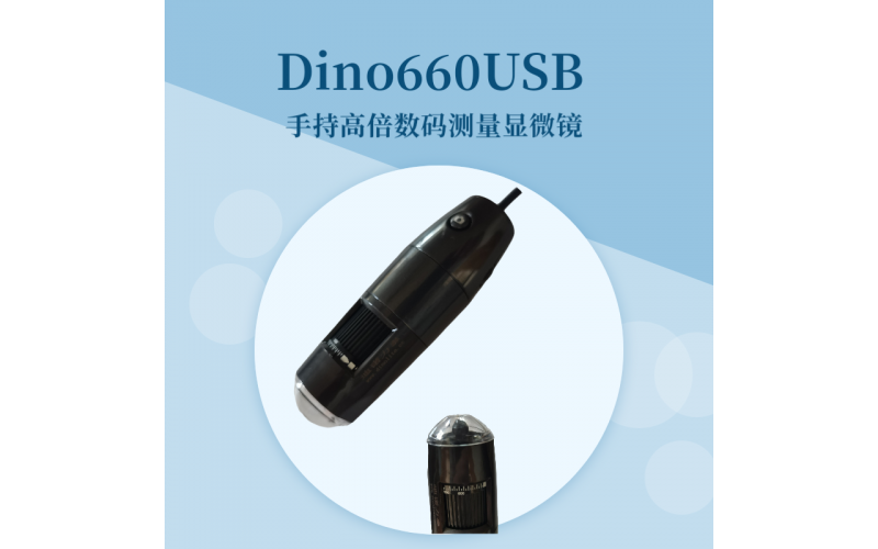 Dino660USB高倍手持式數(shù)碼測(cè)量顯微鏡