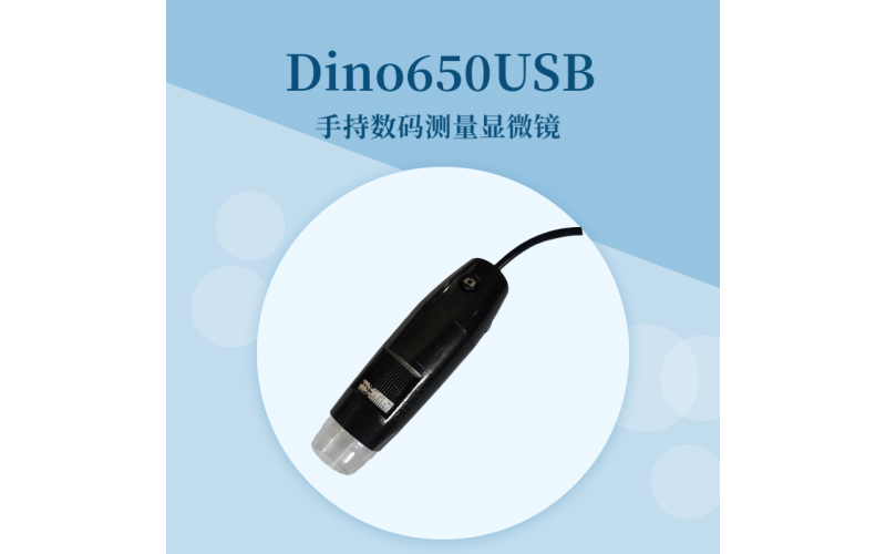 Dino650USB手持?jǐn)?shù)碼測(cè)量顯微鏡