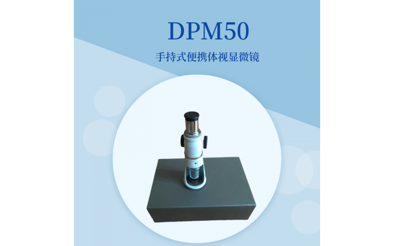 DPM50便攜體視顯微鏡