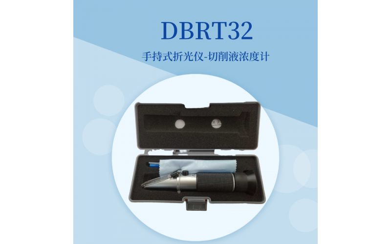 DBRT32手持式切削液濃度計(jì)