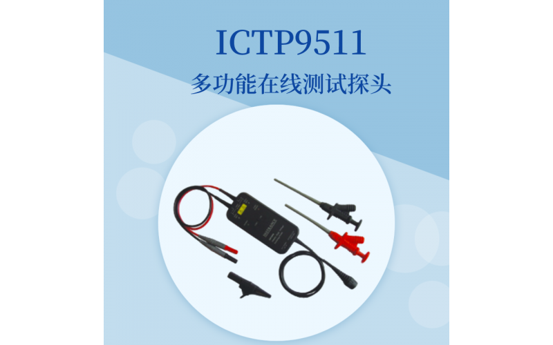 ICTP9511多功能在線測試探頭