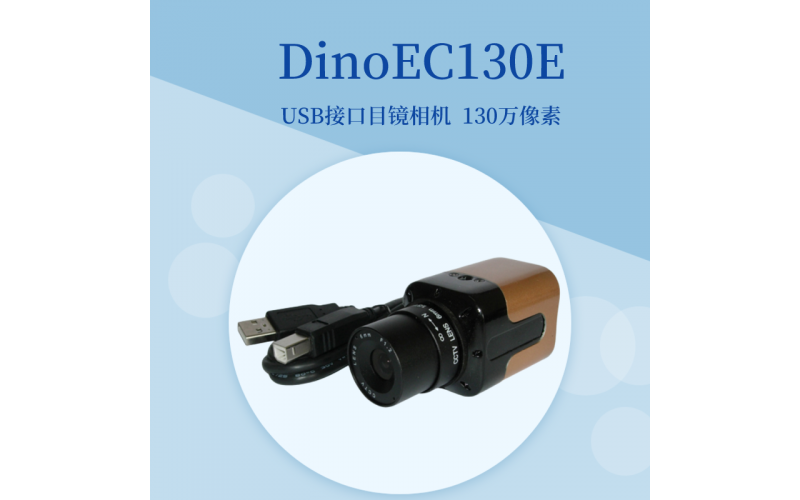 DinoEC130E工業(yè)相機