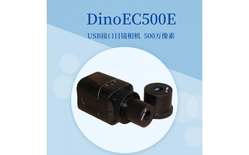 DinoEC500E工業(yè)相機