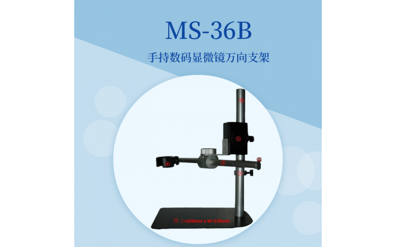 MS-36B手持?jǐn)?shù)碼顯微鏡萬向支架