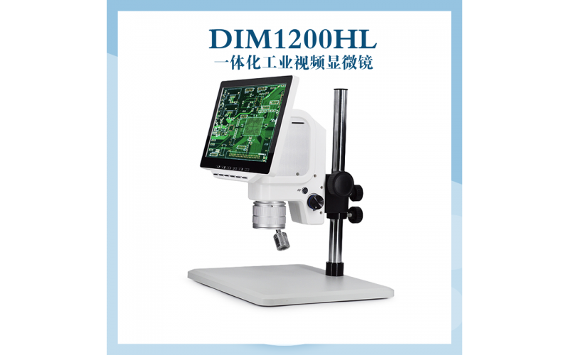 DIM1200HL一體化工業(yè)視頻顯微鏡