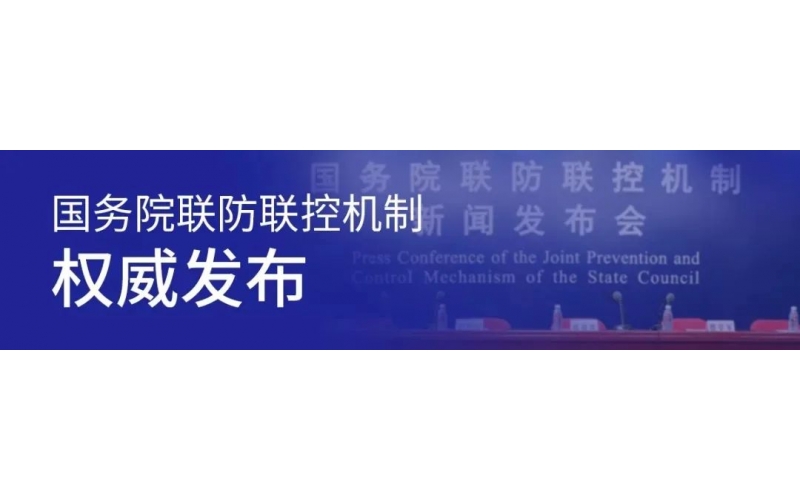 關(guān)于疫情最新形勢、貨運(yùn)物流、春耕生產(chǎn)……這場發(fā)布會(huì)信息量很大！